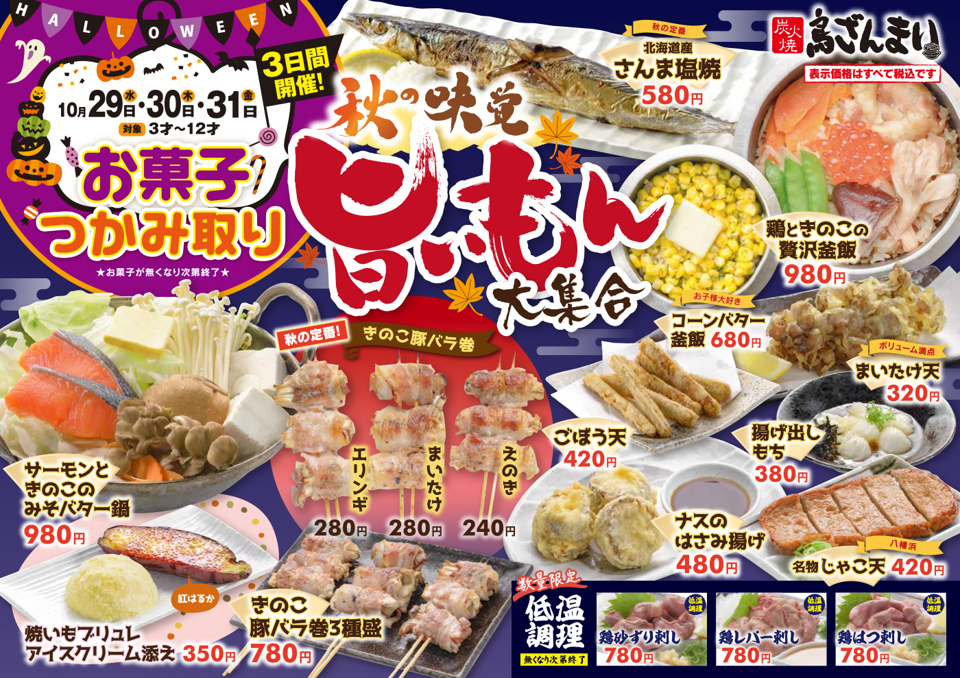 秋の味覚 旨いもん大集合