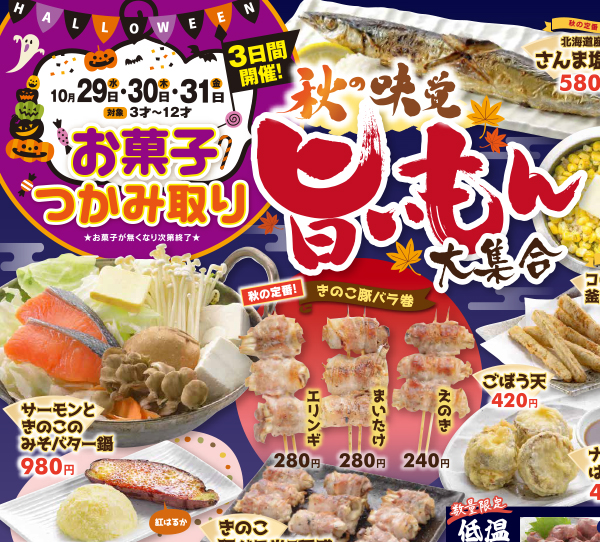 秋の味覚 旨いもん大集合